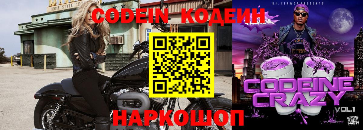 Кодеиновый сироп Lean Purple Drank Вольск