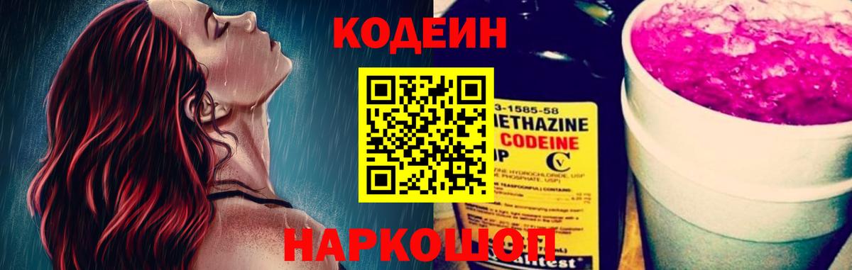 Кодеиновый сироп Lean Purple Drank  Вход с VPN  Вольск 